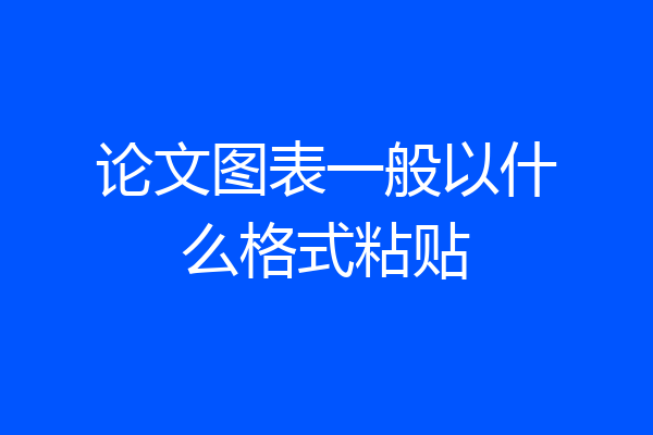 论文图表一般以什么格式粘贴