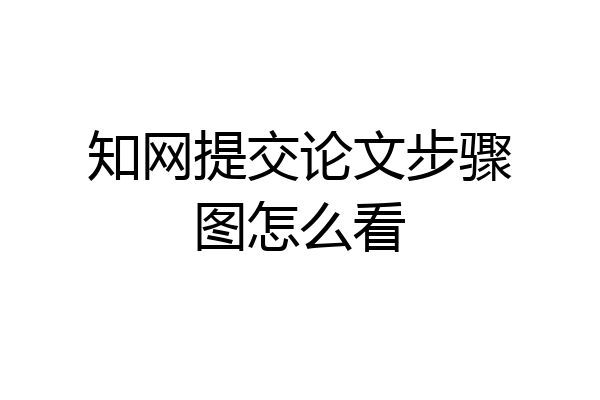 知网提交论文步骤图怎么看