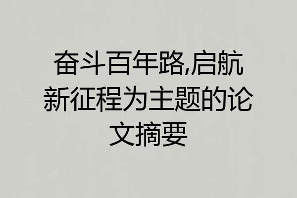 奋斗百年路,启航新征程为主题的论文摘要