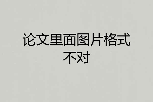 论文里面图片格式不对