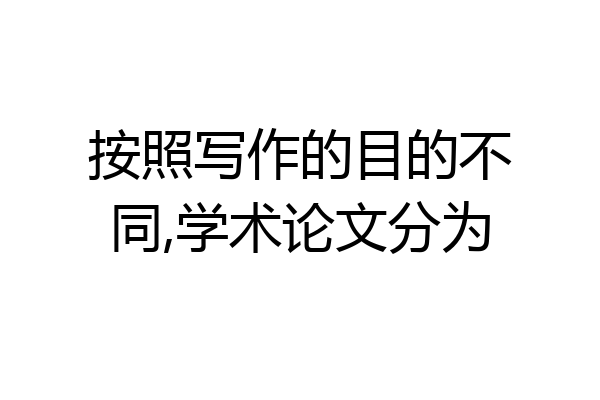 按照写作的目的不同,学术论文分为