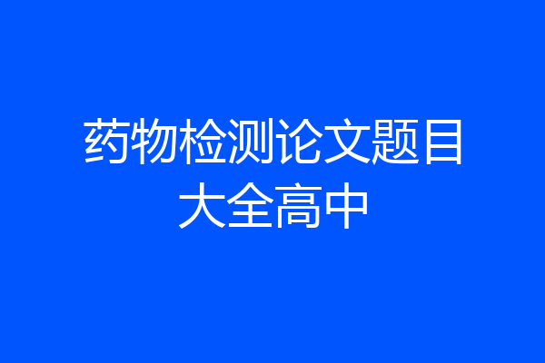 药物检测论文题目大全高中