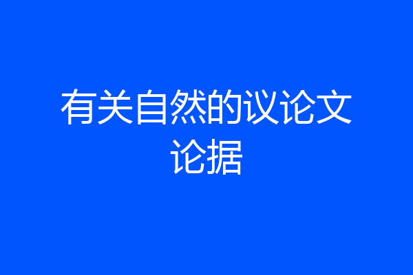 有关自然的议论文论据