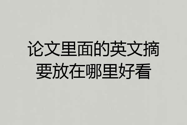 论文里面的英文摘要放在哪里好看