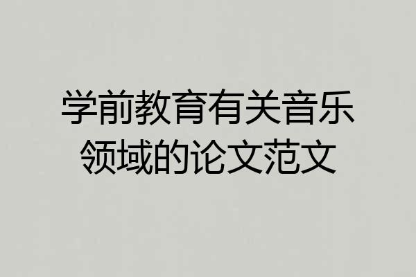 学前教育有关音乐领域的论文范文