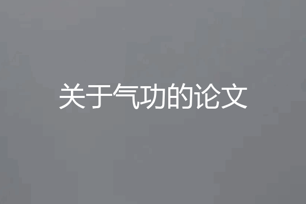 关于气功的论文