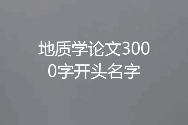地质学论文3000字开头名字