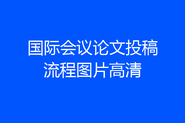 国际会议论文投稿流程图片高清