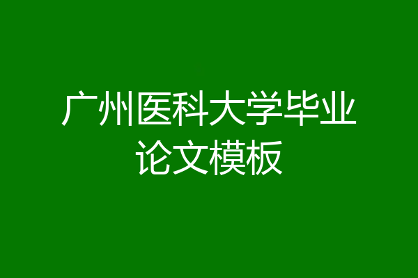 广州医科大学毕业论文模板