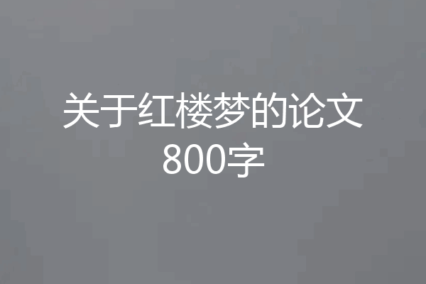 关于红楼梦的论文800字