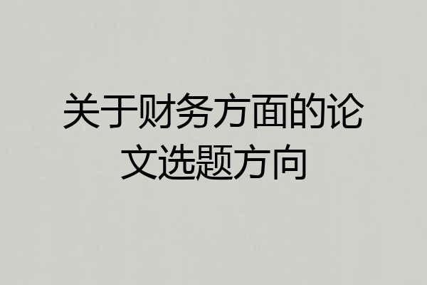 关于财务方面的论文选题方向