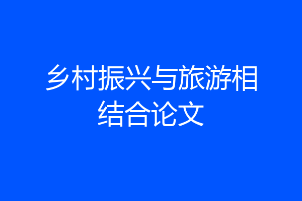 乡村振兴与旅游相结合论文