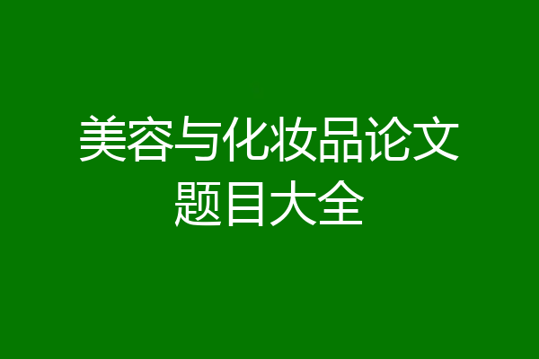 美容与化妆品论文题目大全