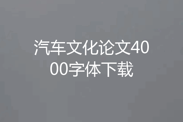 汽车文化论文4000字体下载