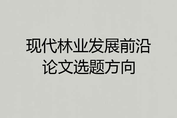 现代林业发展前沿论文选题方向