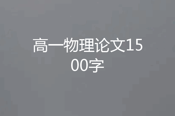 高一物理论文1500字