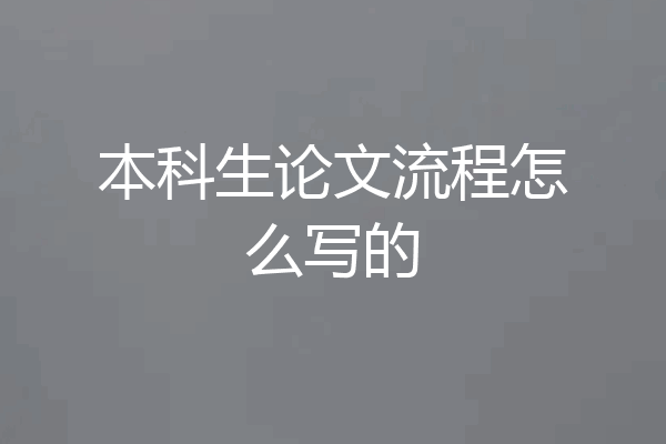 本科生论文流程怎么写的