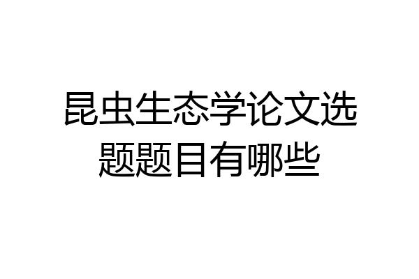 昆虫生态学论文选题题目有哪些