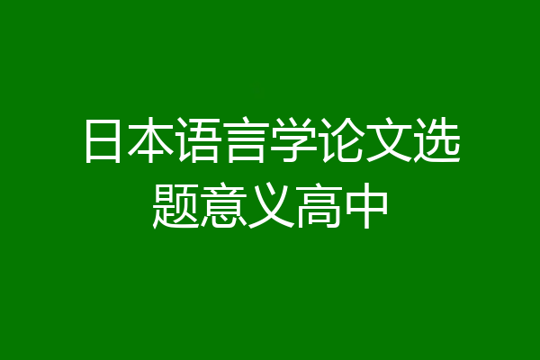 日本语言学论文选题意义高中