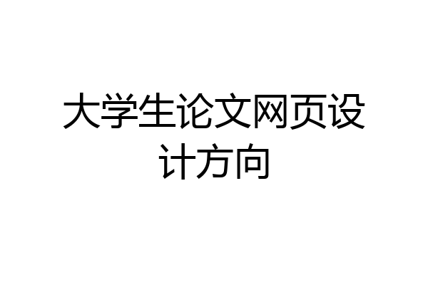 大学生论文网页设计方向
