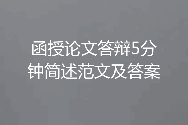 函授论文答辩5分钟简述范文及答案