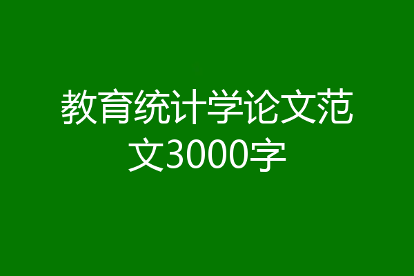 教育统计学论文范文3000字