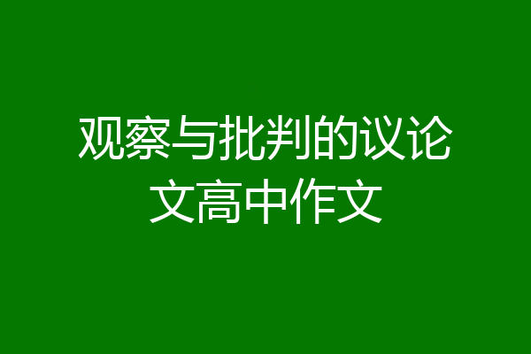 观察与批判的议论文高中作文