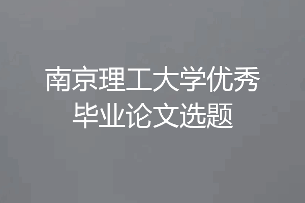 南京理工大学优秀毕业论文选题