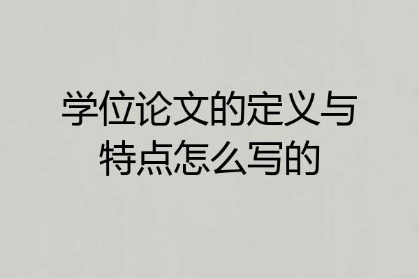 学位论文的定义与特点怎么写的