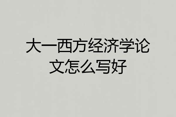 大一西方经济学论文怎么写好