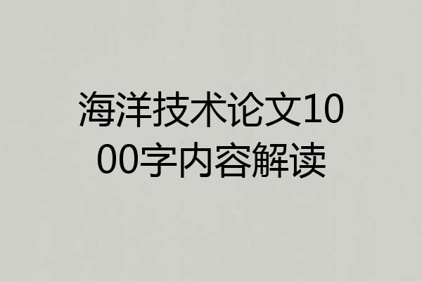 海洋技术论文1000字内容解读
