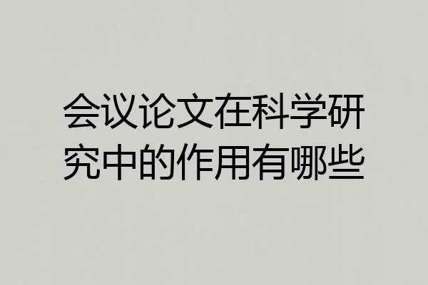 会议论文在科学研究中的作用有哪些