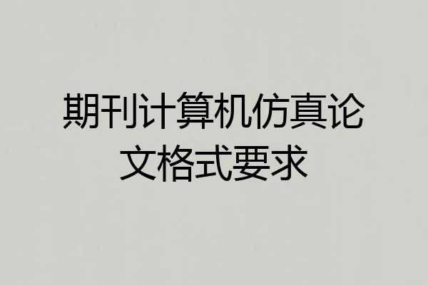 期刊计算机仿真论文格式要求