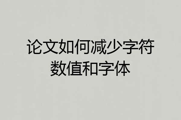 论文如何减少字符数值和字体