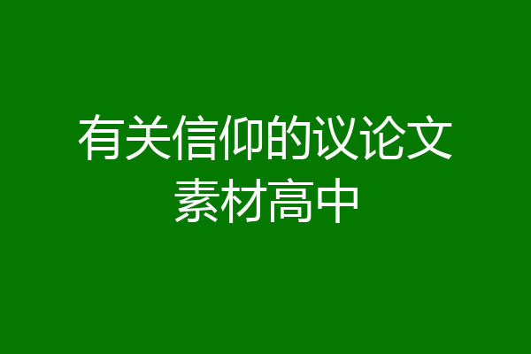 有关信仰的议论文素材高中