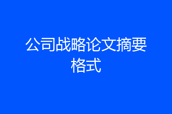 公司战略论文摘要格式