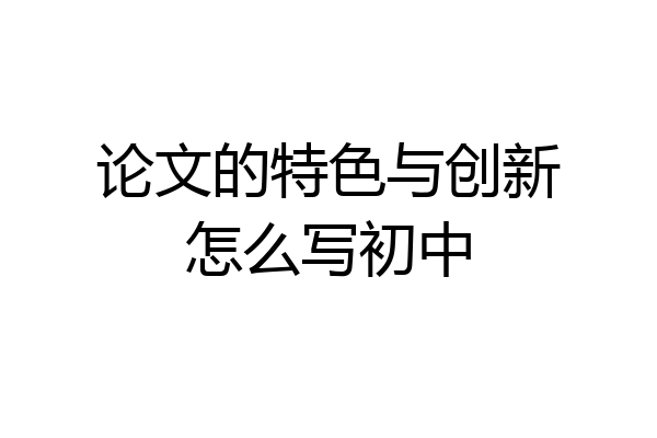 论文的特色与创新怎么写初中
