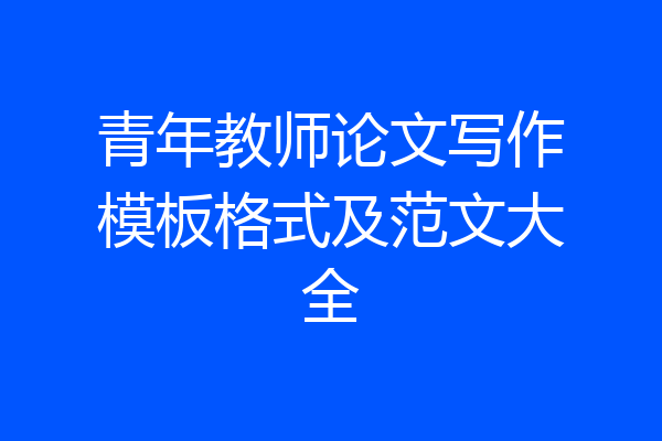 青年教师论文写作模板格式及范文大全