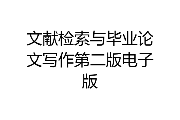 文献检索与毕业论文写作第二版电子版