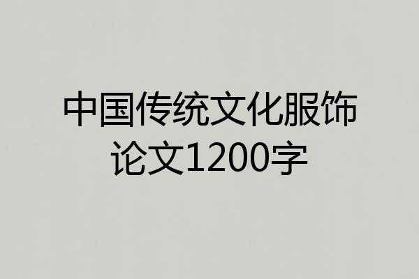 中国传统文化服饰论文1200字