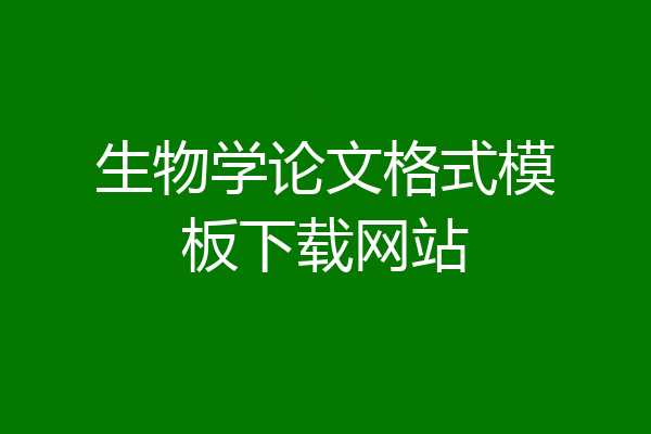 生物学论文格式模板下载网站