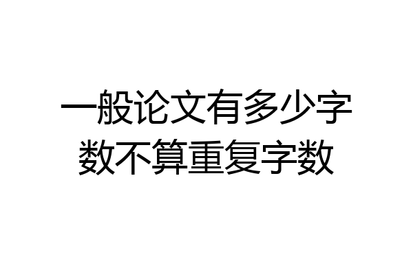 一般论文有多少字数不算重复字数