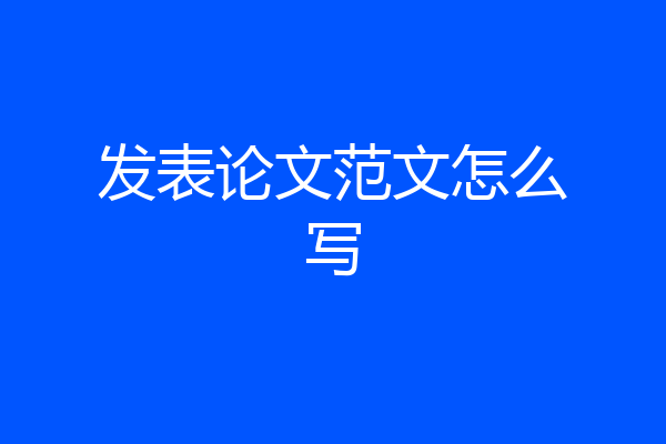 发表论文范文怎么写