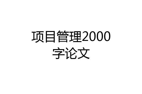 项目管理2000字论文