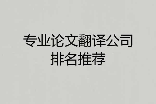 专业论文翻译公司排名推荐