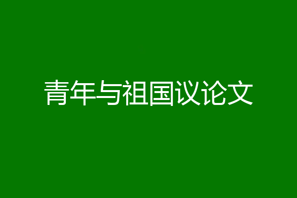 青年与祖国议论文