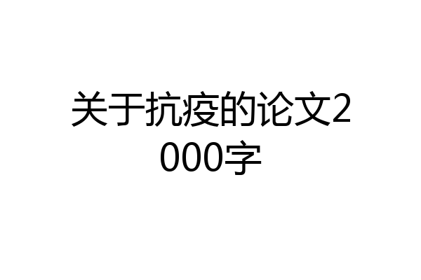 关于抗疫的论文2000字