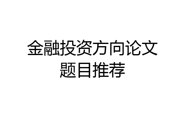 金融投资方向论文题目推荐