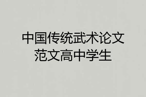 中国传统武术论文范文高中学生
