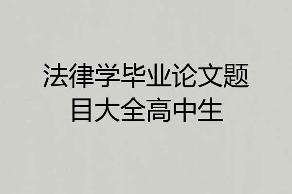 法律学毕业论文题目大全高中生